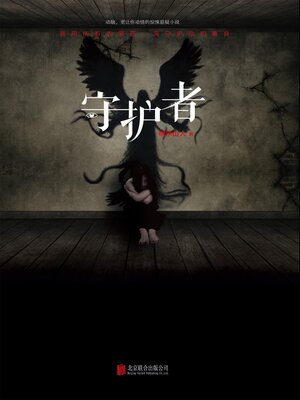 cover image of 守护者